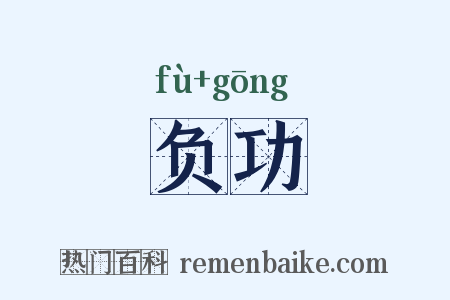 负功是什么意思的图片